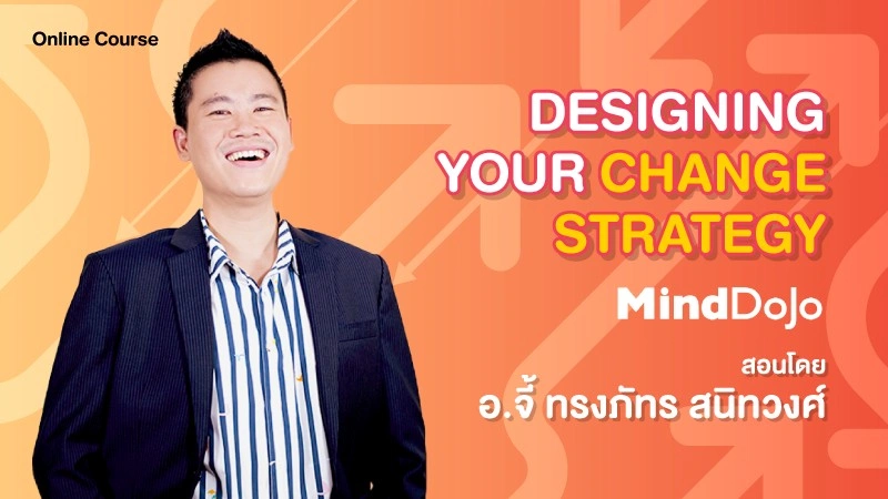 Designing Your Change Strategy (การออกแบบการเปลี่ยนแปลงพฤติกรรม)